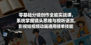 零基础分镜创作全能实战课，系统掌握镜头思维与视听语言，影视短视频动画通用接单技能-网赚资源网