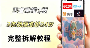 视频号分成计划新玩法，Q版王者英雄新玩法3条视频，涨粉26W，开启AI变现新路径-网赚资源网