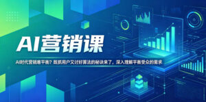 AI营销课,AI时代营销难平衡?既抓用户又讨好算法的秘诀来了,深入理解平衡受众的需求【原创双语字幕】-网赚资源网