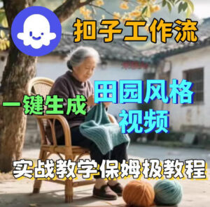 爆火的田园风格视频用扣子coze工作流一键生成,保姆级搭建教程-网赚资源网