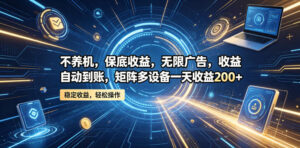 不养机，保底收益，无限广告，收益自动到账，矩阵多设备一天收益200+【揭秘】-网赚资源网
