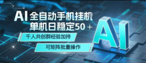 AI全自动手机打金，单机日稳定50＋，千人共创群经验加持，可矩阵批量操作【揭秘】-网赚资源网