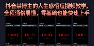 抖音某博主的灰太狼人生感悟短视频教学,全程通俗易懂,零基础也能快速上手-网赚资源网