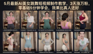 5月最新AI美女跳舞短视频制作教学,3天涨万粉,零基础5分钟学会,效果比真人还好-网赚资源网