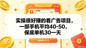 实操很好做的看广告项目,一部手机平均40-50,保底30单机一天【揭秘】-网赚资源网
