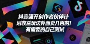 抖音强开创作者伙伴计划收益玩法,外面卖几百的!有需要的自己测试-网赚资源网