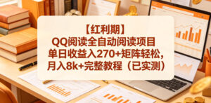 【红利期】QQ阅读全自动阅读项目单日收益入270+矩阵轻松,月入8k+完整教程(已实测)【揭秘】-网赚资源网