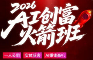 2026AI创富火箭班，摒弃晦涩技术理论，用大白话拆解AI时代普通人的创收机会-网赚资源网