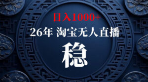 【新技术】淘宝无人直播,独家,日入2K+,无封号,可矩阵,长期稳定【揭秘】-网赚资源网