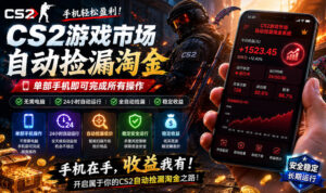 无需电脑值守，单部手机即可完成CS2市场全自动捡漏淘金，包教包会，日入300+【揭秘】-网赚资源网