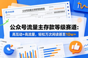 公众号流量主之存款等级赛道，高互动+高流量，轻松达到万次阅读，甚至10w+-网赚资源网
