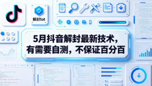 5月抖音解封最新技术，有需要自测，不保证百分百-网赚资源网