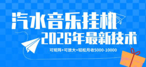 【汽水音乐挂G】26年最新玩法，可矩阵放大，月收5k-1W，独家技术，非常稳定【揭秘】-网赚资源网