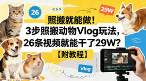 照搬就能做！3步照搬动物Vlog玩法，26条视频就能干了29W？【附教程】【赠coze一键生成工作流】-网赚资源网