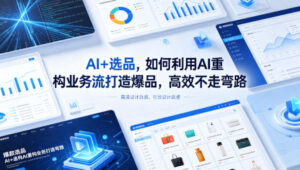 AI+选品，如何利用AI重构业务流打造爆品，高效不走弯路-网赚资源网