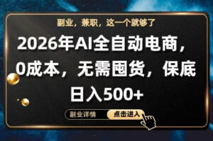 AI全自动电商，全流程托管，0成本操作，无需囤货，保底日入500+【揭秘】-网赚资源网
