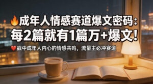 公众号流量主成年人情感心理赛道，流量最大，受众最广的主流赛道之一，平均每2篇就有1篇万爆文章-网赚资源网