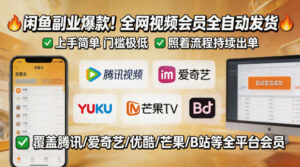 闲鱼售卖全网视频会员副业，全自动发货，上手简单、门槛极低，照着流程就能持续出单-网赚资源网