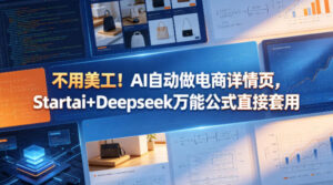 不用美工！AI自动做电商详情页，Startai+Deepseek万能公式直接套用-网赚资源网