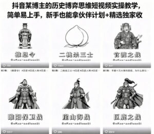 抖音某博主的历史博弈思维短视频实操教学，简单易上手，新手也能拿伙伴计划+精选独家收益-网赚资源网