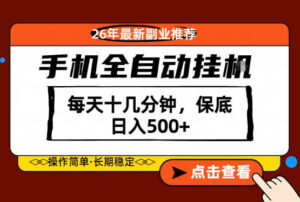 绝对的风口！只需一部手机，每天十几分钟，保底日入500+，26年最新副业推荐【揭秘】-网赚资源网