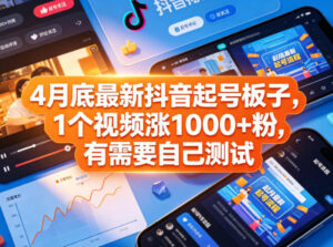4月底最新抖音起号板子，1个视频涨1000+粉，有需要自己测试-网赚资源网