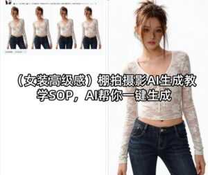 （女装高级感）棚拍摄影AI生成教学SOP，AI帮你一键生成-网赚资源网