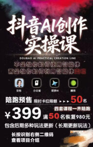抖音AI创作实操课，不是教你如何使用智能体而是教你如何利用智能体变现（更新5月）-网赚资源网