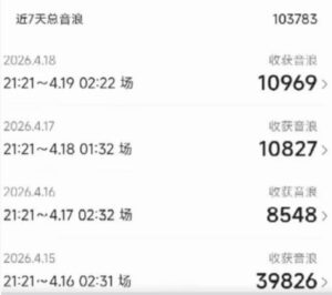 外面卖1600抖音美女无人直播撸音浪项目，号称不封号，当场最高撸6W音浪！【附详细教程】-网赚资源网