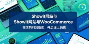 Showit网站与WooCommerce商店的利润指南,开启线上销售【原创双语字幕】-网赚资源网