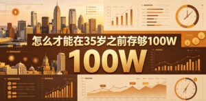 某公众号付费文章：怎么才能在35岁之前存够100W？-网赚资源网