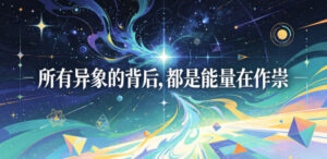 付费文章：所有异象的背后，都是能量在作祟-网赚资源网