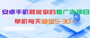 安卓手机就能做的看广告项目,单机每天稳定5-30+-网赚资源网