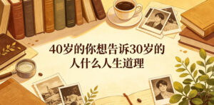 公众号付费文章:40岁的你想告诉30岁的人什么人生道理?-网赚资源网