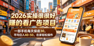 2026实操很好賺的看广告项目,一部手机每天保底30,平均日入40-50,在家轻松操作【揭秘】-网赚资源网