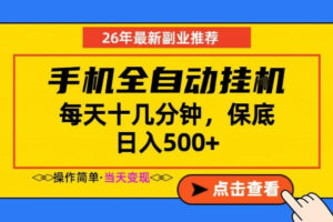 副业首选,一部手机日入500+,当天做当天变现,长期稳定,每天十几分钟就够了【揭秘】-网赚资源网