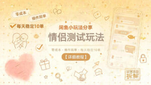 闲鱼小玩法分享,情侣测试玩法,零成本,操作简单,每天稳定10单【详细教程】-网赚资源网