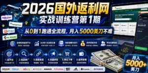 2026年国外返利网实战训练营第1期,从0到1跑通全流程,月入5000美刀不难-网赚资源网