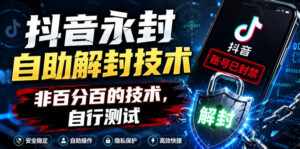 抖音永封自助解封技术,非百分百的技术,自行测试-网赚资源网