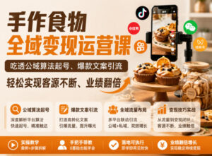 手作食物全域变现运营课,吃透公域算法起号、爆款文案引流,轻松实现客源不断、业绩翻倍-网赚资源网