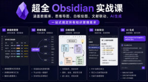 超全Obsidian实战课,涵盖数据库、思维导图、白板绘图、文献联动、AI生成,一站式搞定所有知识管理需求-网赚资源网