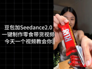 零食带货视频工作流一键生成,coze工作流搭建教程,实操教学-网赚资源网