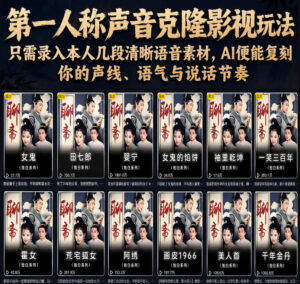 第一人称声音克隆影视玩法,只需录入本人几段清晰语音素材,AI便能复刻你的声线、语气与说话节奏-网赚资源网