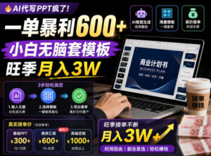 AI代写PPT疯了!一单暴利600+,小白无脑套模板,旺季月入3W,不用苦哈哈引流【揭秘】-网赚资源网