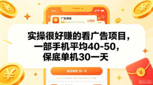 实操很好賺的手机看广告项目,一部手机平均40-50,操作简单,多部手机可矩阵放大收益【揭秘】-网赚资源网