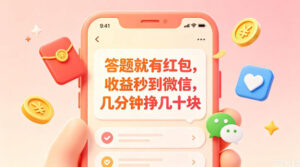 答题就有红包,收益秒到微信,几分钟挣几十块,学生党上班族宝妈都可以玩【揭秘】-网赚资源网