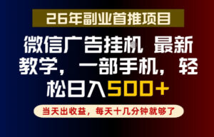 副业一点都不难,微信广告挂G,每天十几分钟就够了,保底日入500+,长期稳定【揭秘】-网赚资源网