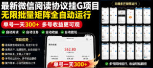 外面收费3999的最新微信阅读协议挂G项目，无限批量矩阵全自动运行，单号一天300+【脚本+使用教程】【揭秘】-网赚资源网