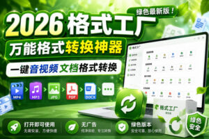 2026格式工厂绿色最新版!万能格式转换神器,一键音视频文档格式转换,打开即可使用,无广告绿色版本-网赚资源网