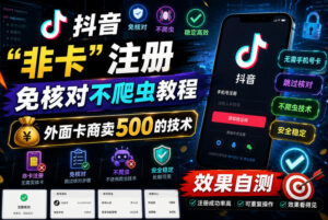 抖音“非卡”注册免核对不爬虫教程,外面卡商卖500的技术,效果自测-网赚资源网
